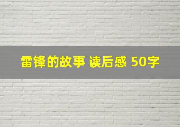 雷锋的故事 读后感 50字